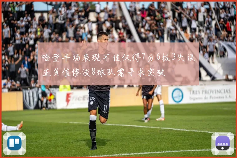 哈登半场表现不佳仅得7分6板3失误正负值惨淡8球队需寻求突破