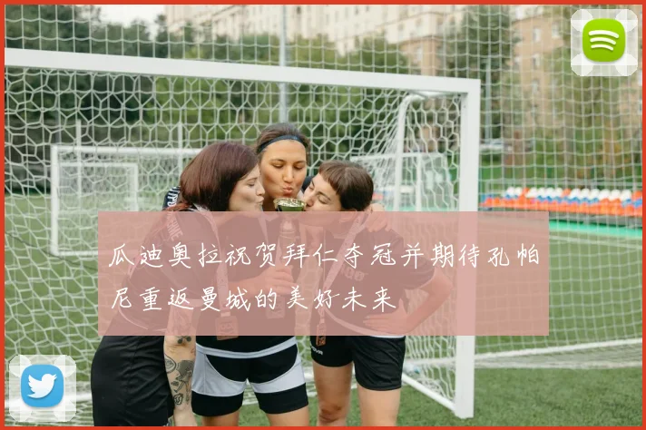 瓜迪奥拉祝贺拜仁夺冠并期待孔帕尼重返曼城的美好未来