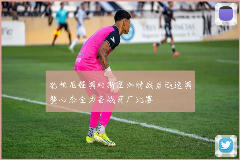 孔帕尼强调对斯图加特战后迅速调整心态全力备战药厂比赛